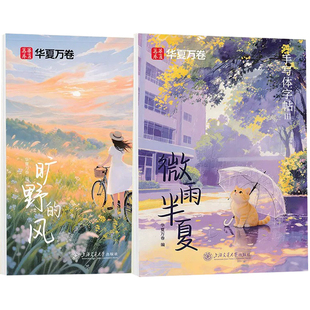 华夏万卷手写体旷野的风微雨半夏行楷字帖成人男女生漂亮字体成人静心连笔字专用字帖行楷入门速成初高中大学生钢笔临摹描红练字帖