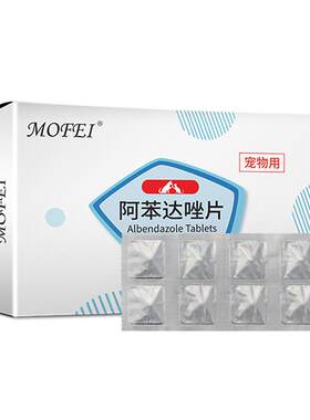 mofei阿苯达唑片【GMP认证】