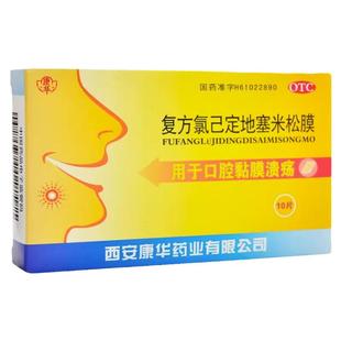 包邮】康华复方氯己定地塞米松膜10片口腔黏膜溃疡贴膜上火口舌疮
