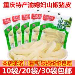 渝媳妇山椒猪皮重庆特产泡椒味猪皮零食小包小吃食品30g*10袋包邮