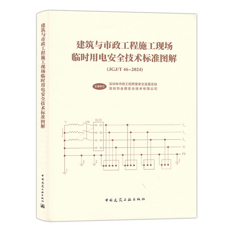 建筑与市政工程施工现场临时用电安全技术标准图解（JGJ/T46-2024) 9787112317769 中国建筑工业出版