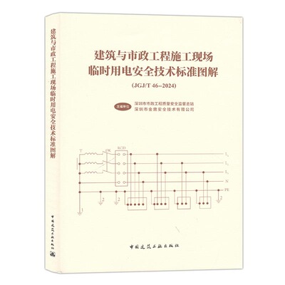 建筑与市政工程施工现场临时用电安全技术标准图解（JGJ/T46-2024) 9787112317769 中国建筑工业出版社