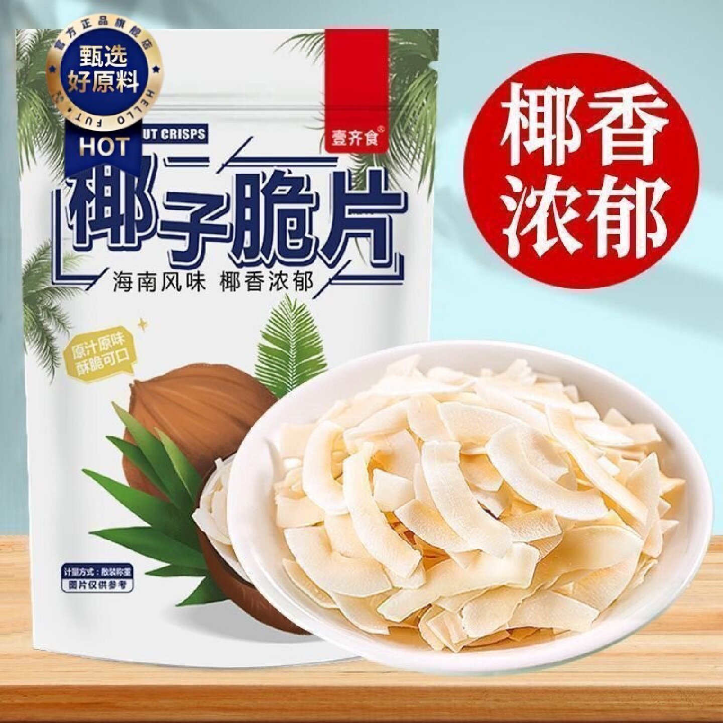 年货休闲水果脆海南特产鲜果椰肉制作椰子脆片清甜椰子片批发