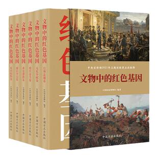 文物中的红色基因（共六卷）方正出版社 信仰忠诚无私奉献艰苦奋斗求是创新廉洁奉公家国情怀