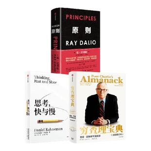 思考快与慢+穷查理宝典+原则 套装  瑞达利欧等著 比尔盖茨罗辑思维推荐巴菲特的导师与人生合伙人的智慧箴言 行为经济学 中信