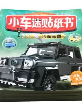 幼儿童趣味特种车玩具贴纸书
