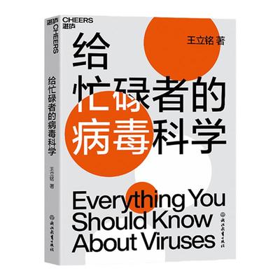 【湛庐旗舰店】给忙碌者的病毒科学 科普 病毒科学 带你快速了解病毒 更好地保护自己和家人 王立铭之作 正版包邮书