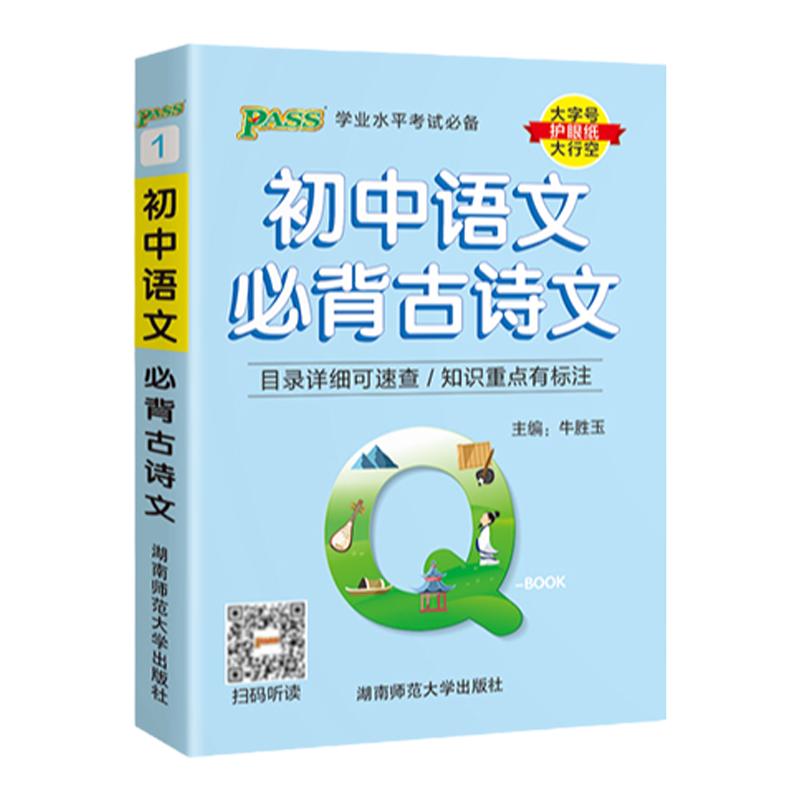 Qbook口袋书初中语文必背古诗文知识点小册子基础知识手册大全七八九年级考点速记初一二三中考备考复习资料pass绿卡图书Q-book