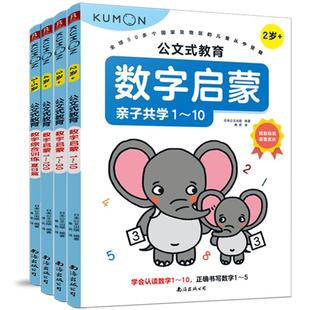 日本KUMON公文式教育数字启蒙训练书给孩子的数学思维全套3册 数感培的关键期培养数学能力认读数字熟悉数序数字书写数量对应2-4岁