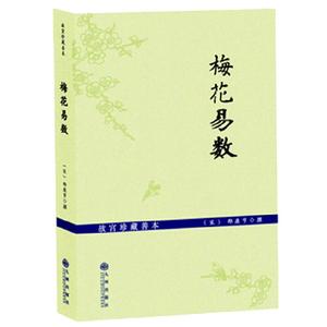 【当当网】梅花易数 故宫珍藏善本 正版书籍