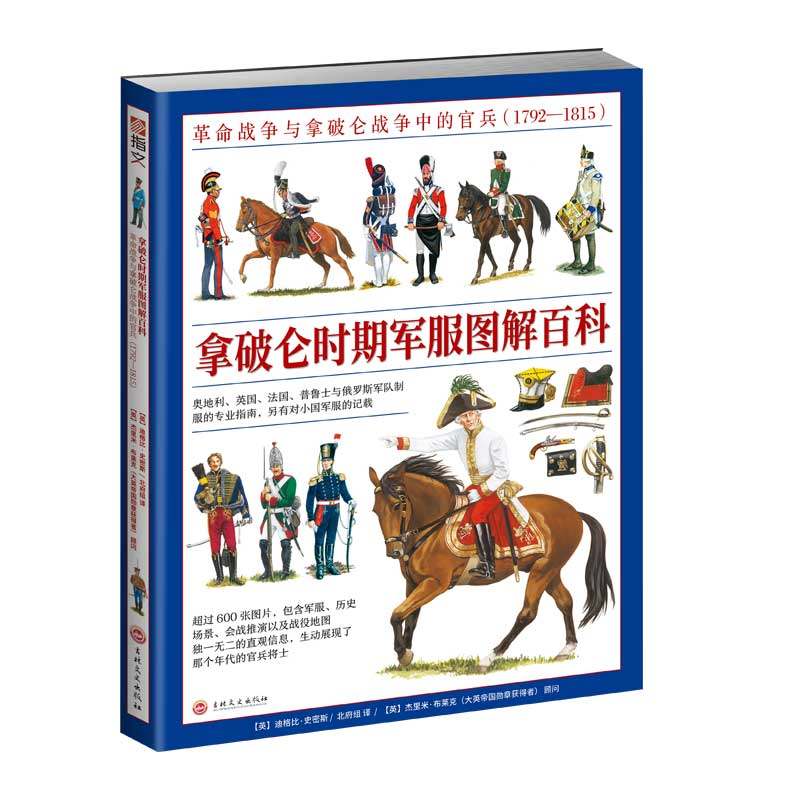《拿破仑时期军服图解百科：革命战争与拿破仑战争中的官兵（1792—1815）》全彩大开本铜版印刷
