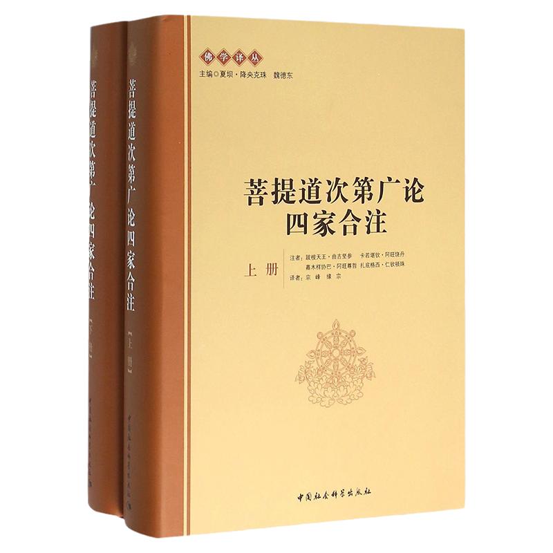 菩提道次第广论四家合注