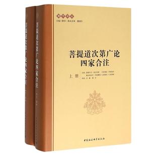 全新正版 菩提道次第广论四家合注上下册佛教夏坝降央克珠 拒绝低价盗版