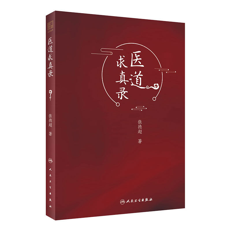 医道求真录 认知与实践相结合 继承与传薪相结合 内容丰富 论理明晰 行文简练 张德超著 9787117308410 人民卫生出版社