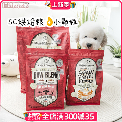 Stella&Chewy狗粮低温烘焙粮SC烘焙狗粮星益生趣狗粮小型犬小