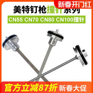 CN80 原装 美特CN55气动卷钉枪撞针CN70 CN100枪针 正品 枪舌