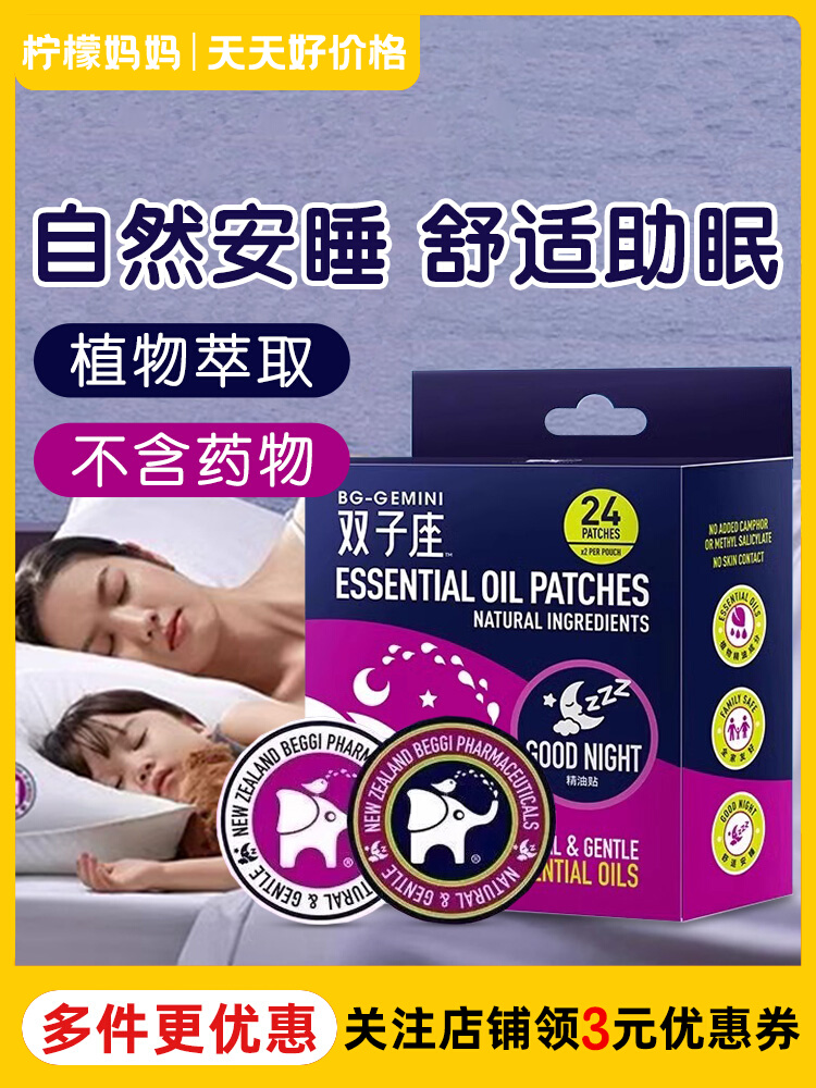 beggi鼻精灵双子座睡眠贴晚安贴精油安睡贴舒适助眠植物精油睡觉