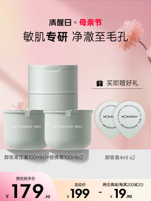 Woken day清醒日卸妆膏100ml+替换装100mlX2一秒乳化温和深层清洁