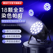 捷创帕灯全彩舞台灯光酒吧婚庆led染色18 24颗面光灯舞蹈室氛围灯