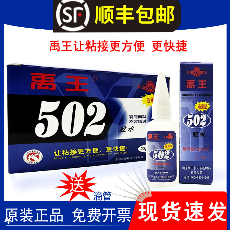 正品禹王502胶水通用型快干瞬间胶强力快干金属模具粘得牢多功能