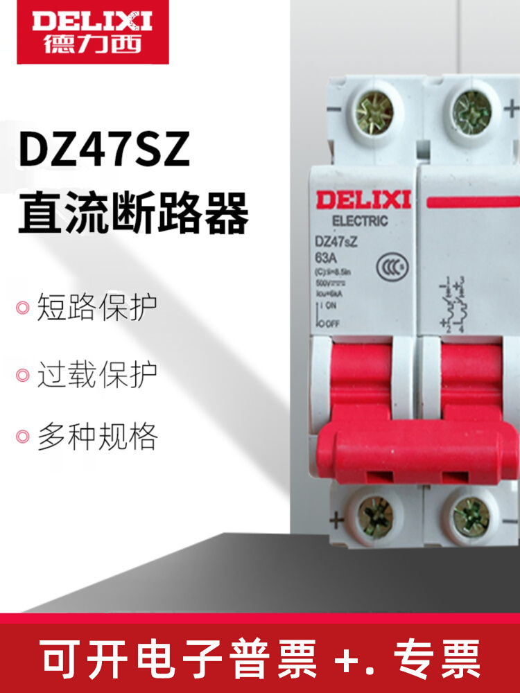 。德力西dz47sz直流空气开关63a家用1P断路器2P空开40a小型 24v 1