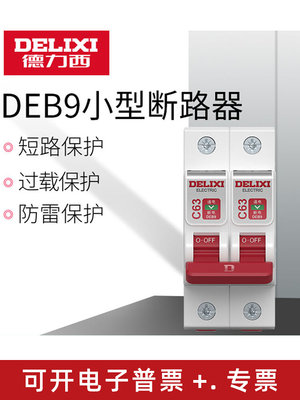 。德力西DEB9空气开关2p断路器3p家用20A电闸4p小型1P空开63A 32A