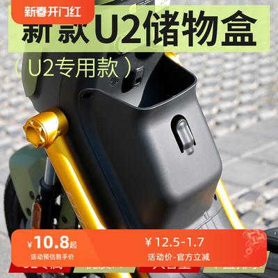 小牛U2/2022款UQi+电动车储物盒配件前置工具箱兜新款增容收纳盒