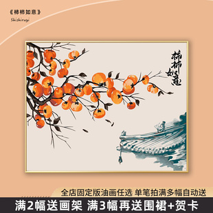 数字油画diy填充手绘新中式 柿柿如意 高级感手工涂画填色油彩画