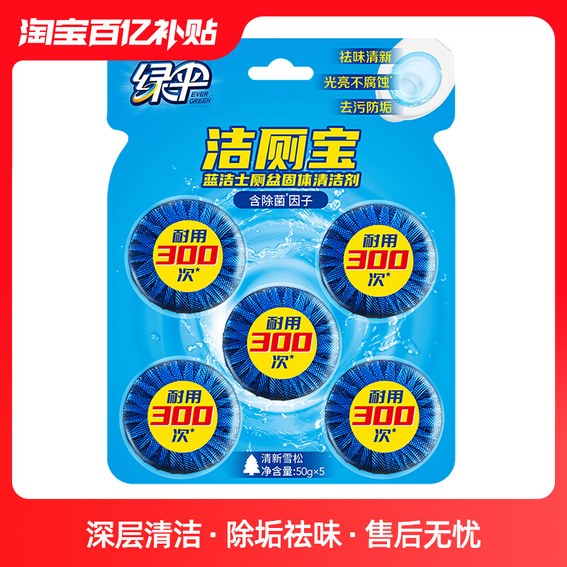 绿伞蓝泡泡50g*5块耐用洁厕厕所除味洁厕灵蓝洁士除垢马桶清洁剂