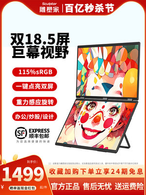 雕塑家可折叠双屏便携式显示器18.5寸一体式笔记本电脑办公扩展屏