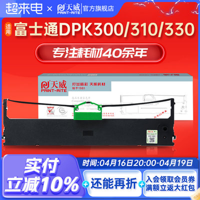 天威DPK300色带架适用富士通FUJITSU DPK300 330针式打印机 dpk30