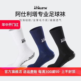 ATHLETA阿仕利塔足球袜男中筒加厚毛巾底防滑硅胶专业比赛训练袜