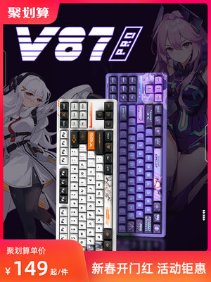 VGN V87pro三模客制化gasket结构全键热插拔RGB机械键盘侧刻