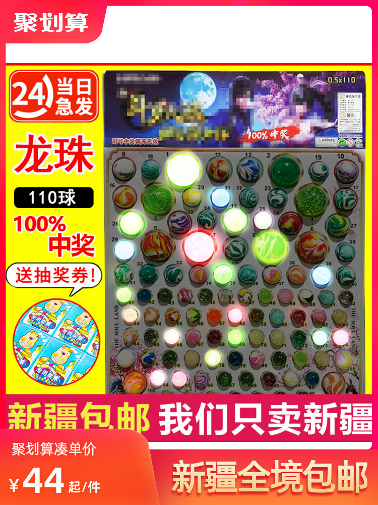 新疆包邮的龙珠一号抽抽乐发光超便宜超大橡胶弹力球洞洞乐盲图片