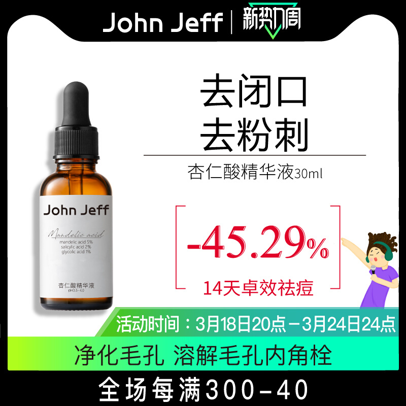 John Jeff5%杏仁酸精华液疏通细致毛孔改善痘痘去闭口角质姐夫