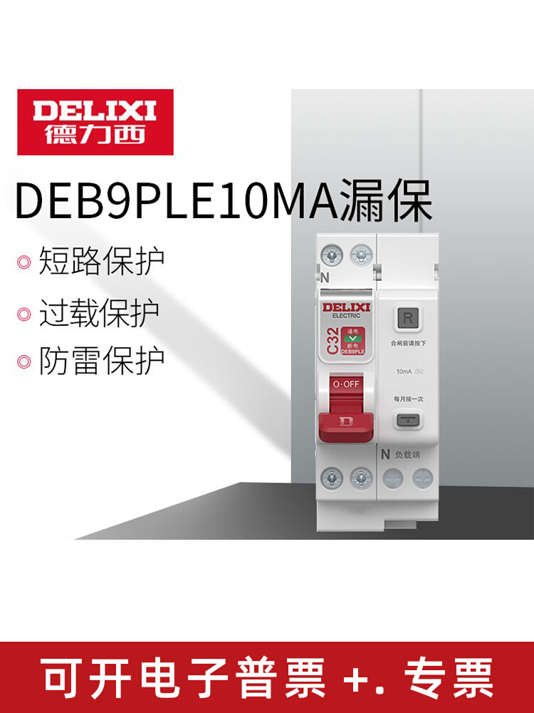 。德力西漏电保护器1P+N 10MA空气开关断路器DEB9电闸220V家用漏