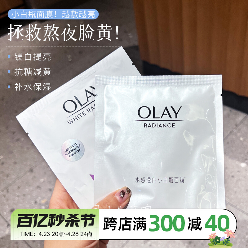 第四代OLAY玉兰油抗糖小白瓶精华面膜烟酰胺美白淡斑补水保湿去黄