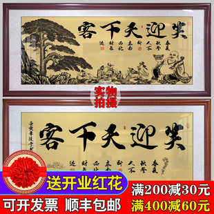 笑迎天下客字画餐饮餐厅酒店饭店店铺前台挂画招财带框牌匾装饰画