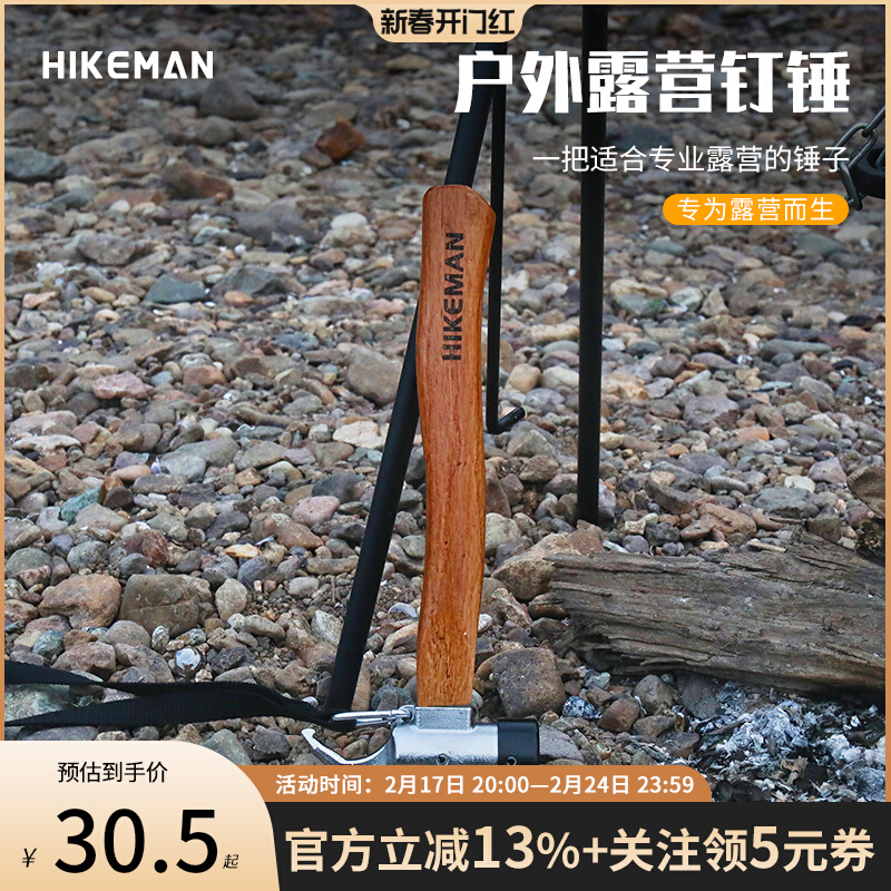 HIKEMAN户外露营锤多功能不锈钢木柄榔头天幕帐篷拔钉器地钉锤子-封面