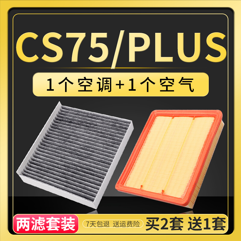 适配14-22款长安cs75plus空调滤芯1.5t二代空气格1.8原厂升级2.0