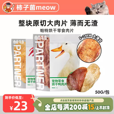 【柿子菌】帕特狗猫磨牙洁齿零食 训练肉干 烘干鸡胸鸭胸肉片50g