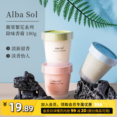 Alba Sol·深巷果咖系列除味香膏车载香膏卫生间空气清新剂