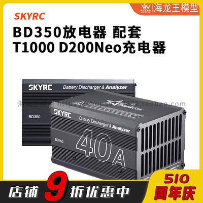SKYRC BD350放电器 配套T1000 D200Neo充电器使用 放电电流40A