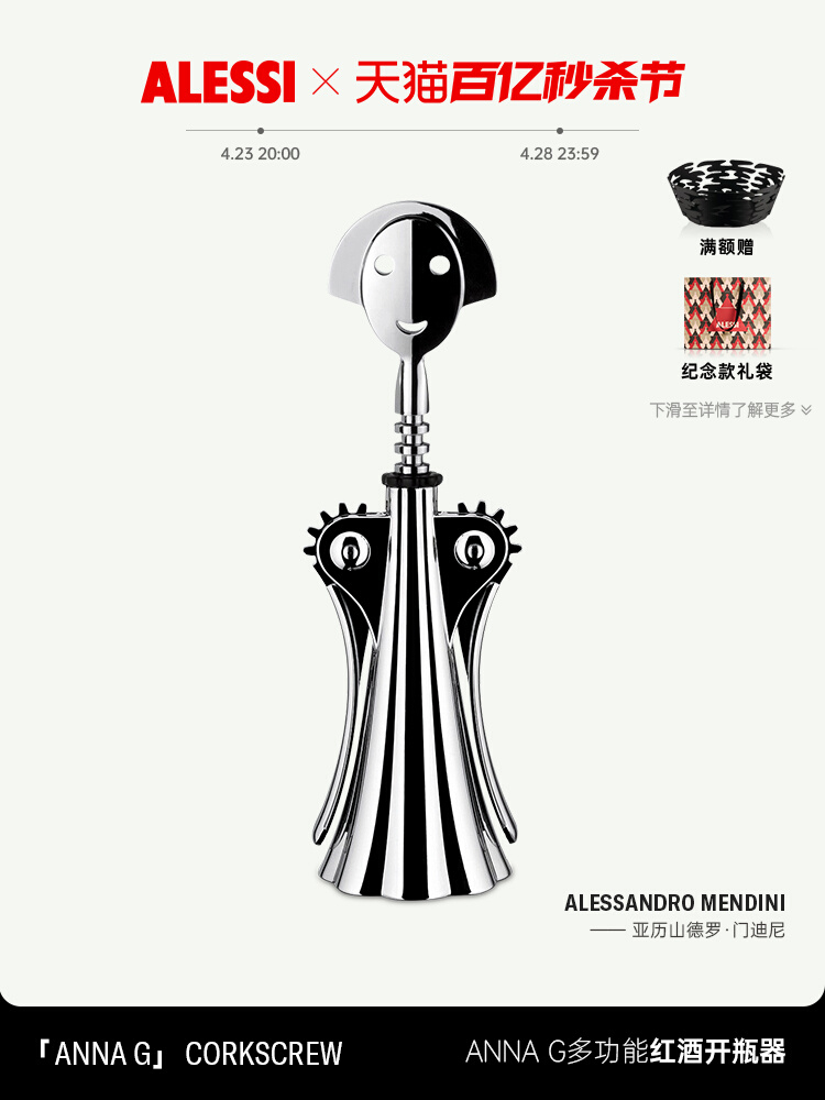 ALESSI/安娜红酒开瓶器家用高端创意定制瓶起子多功能送礼轻奢