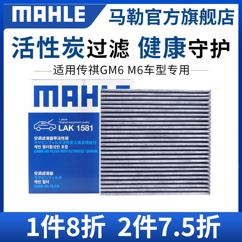 马勒空调滤芯LAK1581适用广汽传祺GM6 M6汽车活性炭空调格滤清器