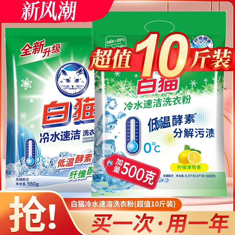 白猫洗衣粉实惠装家用无磷柠檬薄荷香味持久冷水速溶衣物抑菌正品