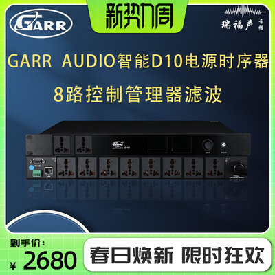 GARR AUDIO录音棚数字智能 D10电源时序器8路顺序控制管理器滤波