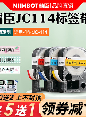 精臣jc-114标签纸标签机色带打印纸12mm/14mm白底黑字黄底透明线