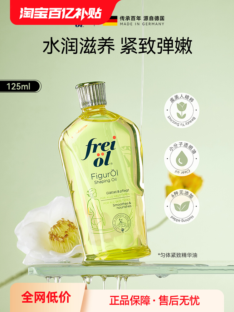 【百补】freiol福来德国匀体紧致身体乳保湿身体按摩精油125ml