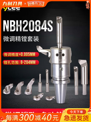 新款NBH2084S微调精镗刀微调头cnc加工中心镗刀套装精镗头搪孔器